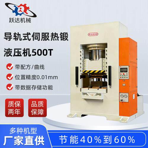 厂家直供导轨式伺服热锻液压机-500T油压机轴承压装大型液压机