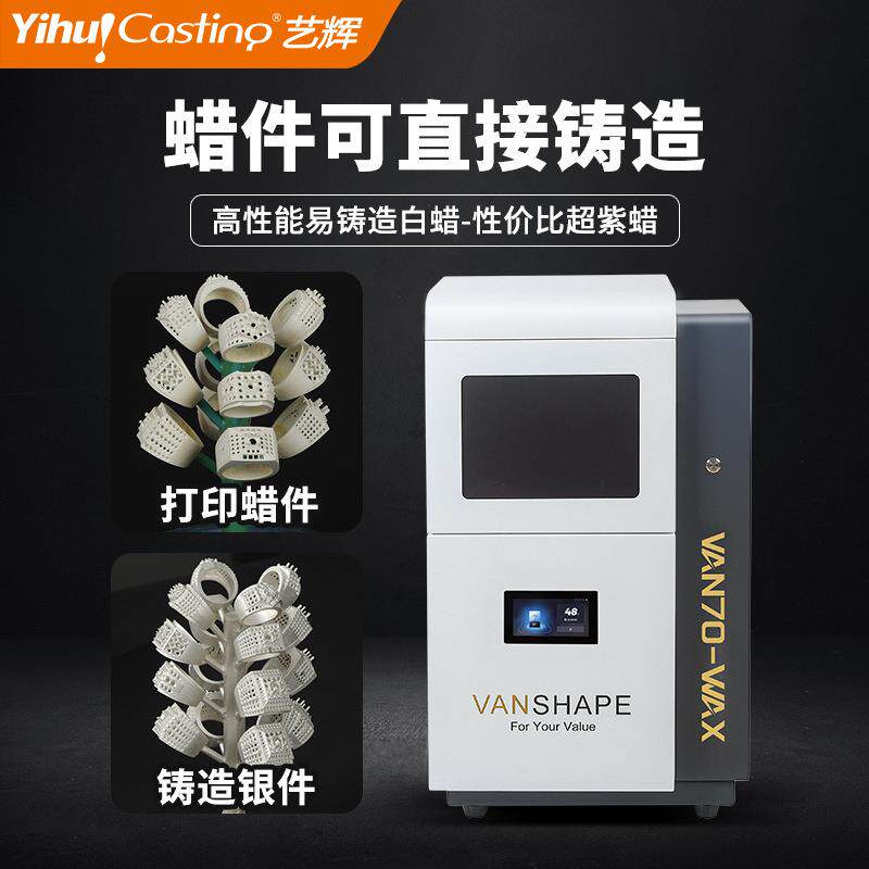 艺辉VAN70 14k白蜡3D打印机珠宝首饰起版设计LCD光固化手办打印机