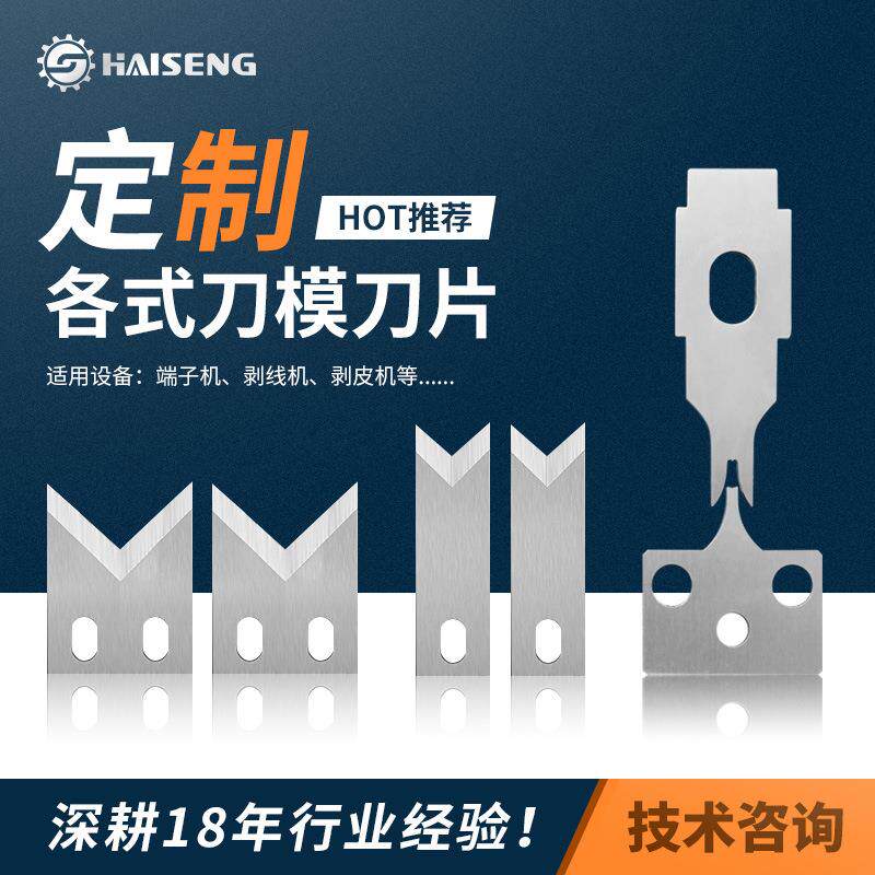 海胜厂家直供静音端子机刀模切刀座电脑剥线机自动剥皮机钨钢刀片
