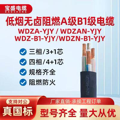 低烟无卤阻燃A级B1级WDZA-YJY WDZB1-YJY 10到240平方4芯5芯电缆