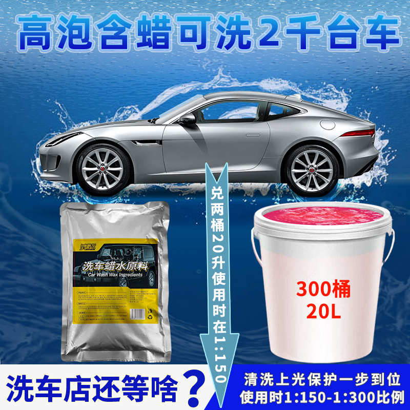 洗车水蜡浓缩原母料包18升桶装樱桃爽洗车香波去污上光高泡清洗剂