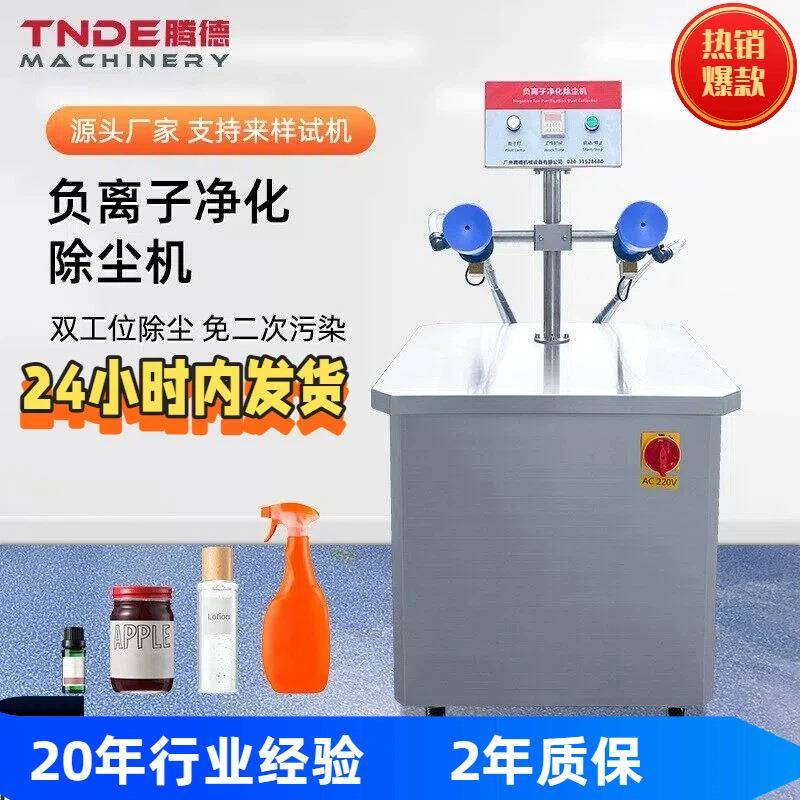 厂家直供负离子除尘机化妆品行业去尘机双工位去尘机TDC02瓶装