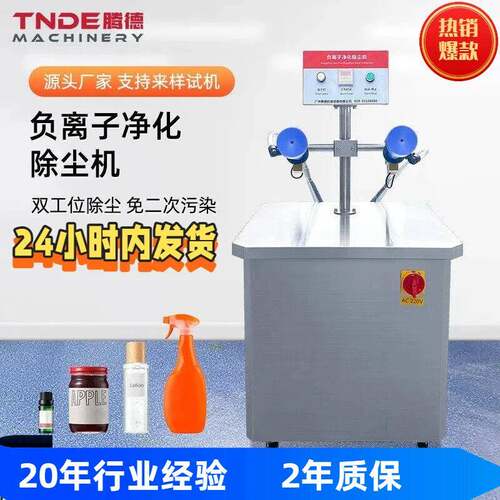 厂家直供负离子除尘机化妆品行业去尘机双工位去尘机TDC02瓶装