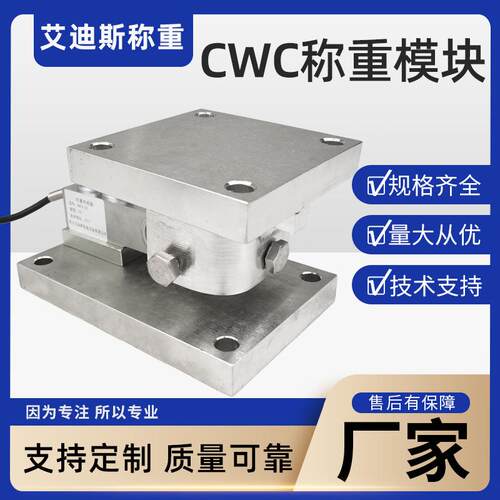 CWC不锈钢称重模块动载模块静载模块高精度称重模块防腐防