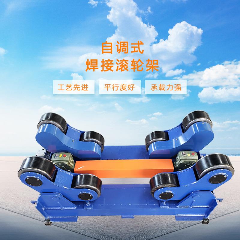 自调式焊接滚轮架小型椭圆形罐体变频自动可调式变频调速