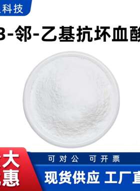 3-邻-乙基抗坏血酸 高含量多用途 Vc乙基醚 品质可靠 现货供应