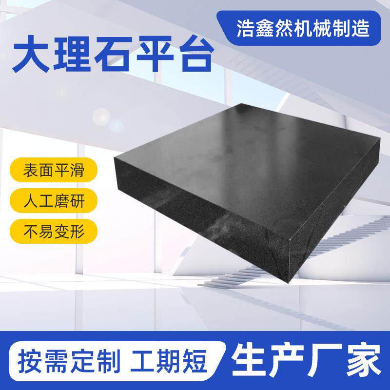 大理石检验检测平台00级平台大理石平板大理石平台浩鑫然厂家