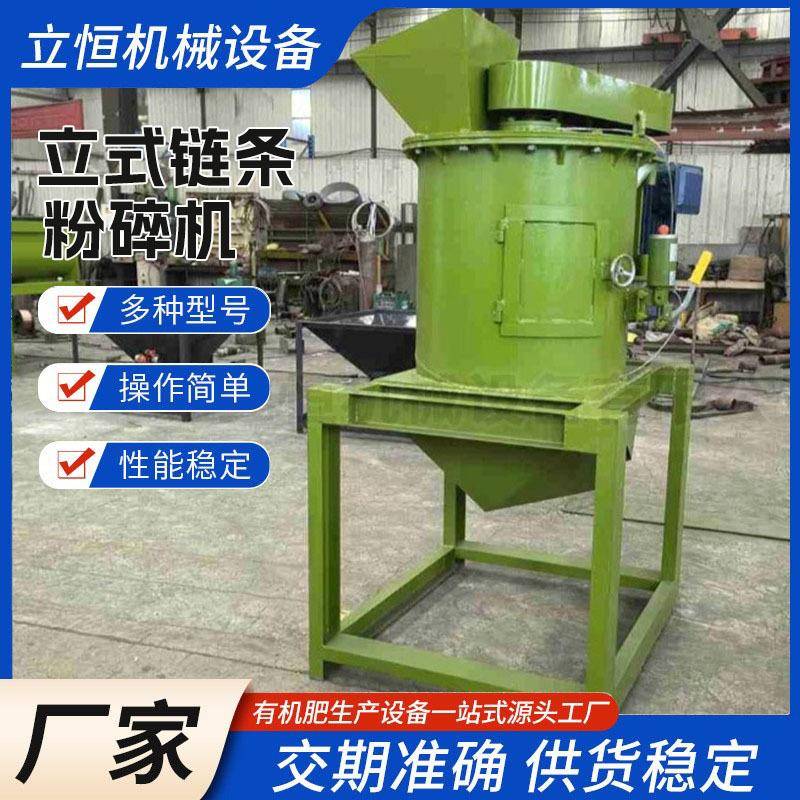 立式链条粉碎机猪粪牛粪粉碎设备有机肥营养土加工设备堆肥破碎机