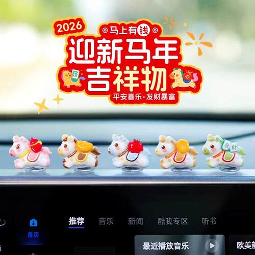 萌趣可爱生肖马新年汽车摆件电动汽车内饰中控台电脑工位马年装饰