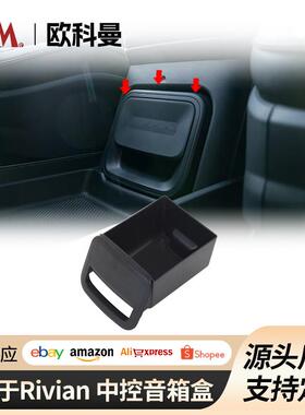 适用于21-25RIVIAN扬声器抽屉储物盒rivianr1s/r1t中控音响收纳