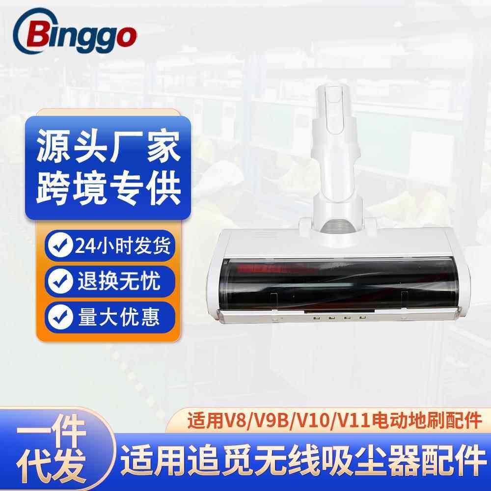 适用追觅无线吸尘器电动地刷大毛条吸头V8/V9B/V10/V11配件