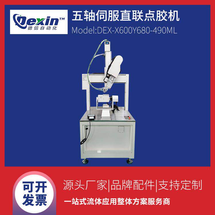 DEX-X600Y680AB胶五轴伺服旋转自动点胶机智能穿戴打胶机设备
