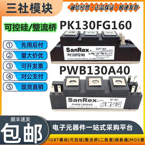 三社半导体控制整流器模块PK130FG160 PWB130A40 DF100AA160 整流
