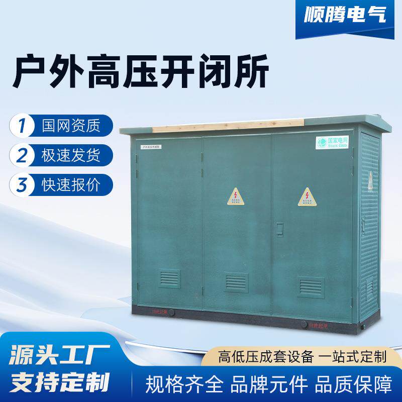 户外高压开闭所35千伏户外高压电缆分支箱对转接箱带开关10kv开闭