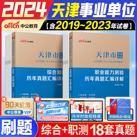 天津事业编考试2024天津事业单位综合知识职业能力测试公基教材历年真题试卷天津南开滨海事业编财会类综合类计算机类历年真题试卷