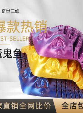 3d打印海洋动物蝠鲼魔鬼鱼儿童玩具关节可动解压新中式鱼厂家卡通