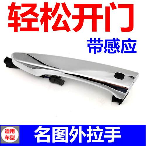 适配现代名图车门外拉手外把手电筒感外把手左右按钮电镀汽车配件