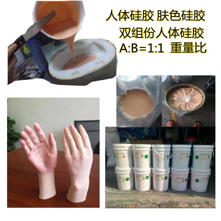 人体硅胶0度肤色 抗撕拉不出油超柔软 铂金硫化食品级仿真人体胶