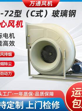 万通F4-72型C式玻璃钢离心风机防爆变频耐酸碱耐腐蚀工业通风机