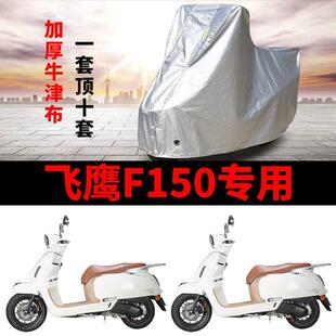 适用飞鹰F150踏板摩托车车衣防雨水防晒防风尘加厚遮阳牛津布车罩