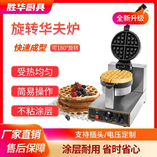 华夫饼机电热商用旋转烤炉双面加热松饼跨境货源厂家