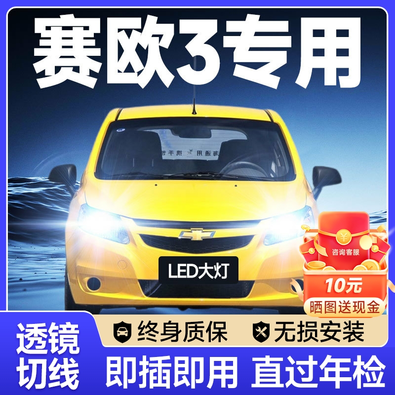 04-18款雪佛兰赛欧3led大灯远近光一体雾灯改装激光透镜汽车灯泡