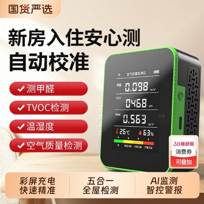 家用甲醛检测仪新房测甲醛多功能高精准充电智能自测空气质量湿度