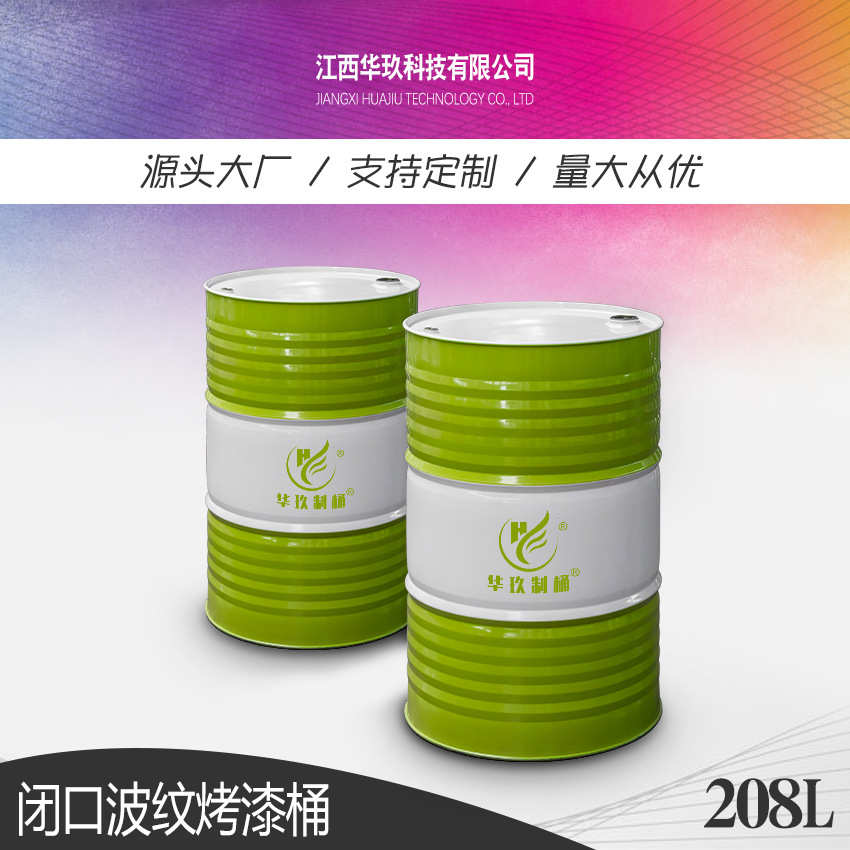 华玖制桶加厚200L升PVF内涂闭口烤漆钢桶抗腐蚀化工大桶铁桶钢桶