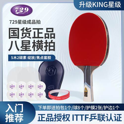 高档I友谊729乒乓球拍金标星八星九七星星横直拍KNG六专业芳碳素
