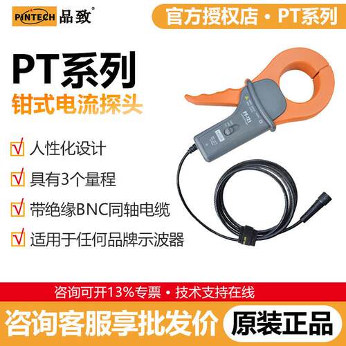 PINTECH品致PT-721交流电流探头钳式1200A示波器电流钳100kHz