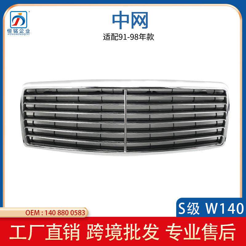 适用于奔驰W140前中网格栅保险杠进气格栅91-98款1408800583