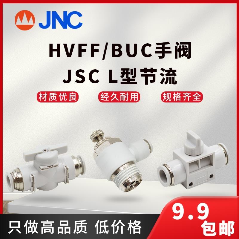 JNC气动快速接头HVFF-4BUC-4手阀JSC节流气动配件快插气管白色