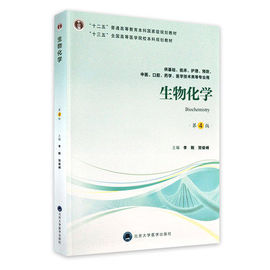 生物化学第4版第四版李刚贺俊崎主编供基础护理临床中医口腔药学医学技术类，等专业用2018年1月出版北京大学医学