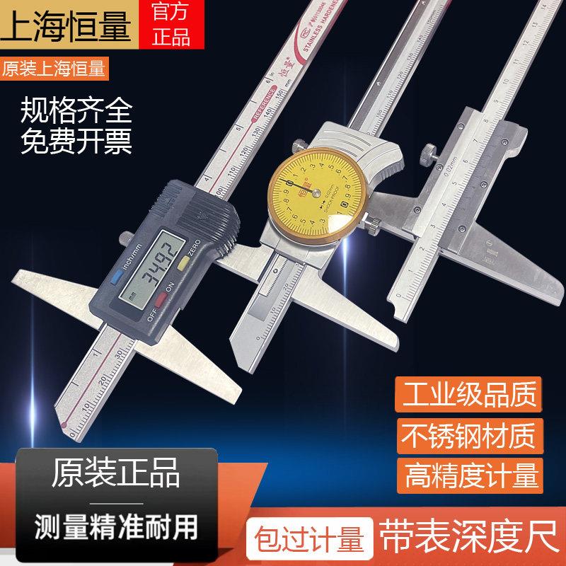 上海恒量不锈钢带表深度尺0-150电子数显带沟深度游标卡尺桥加长