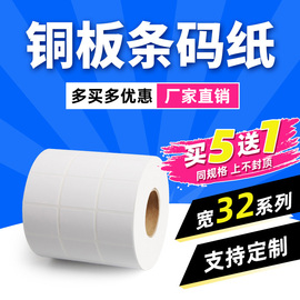 铜板不干胶标签纸32*19*3000 21×20 5000服装吊牌条形码信息产品包装外箱贴纸打印纸仓库超市背胶标签条码纸