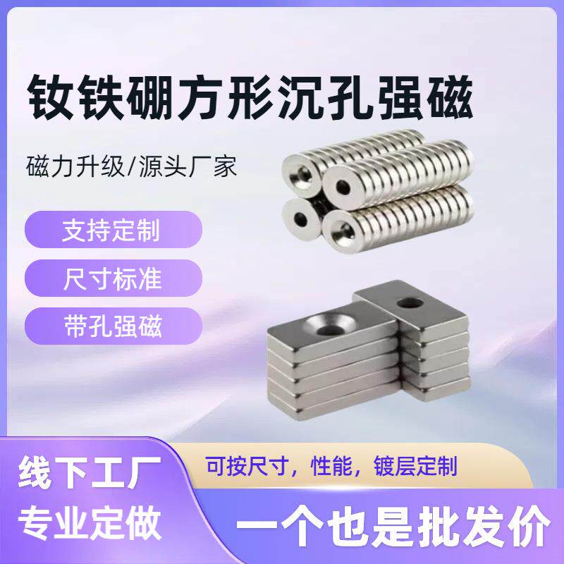 厂家钕铁硼N35-N52强磁铁正方形长方形单孔双孔沉孔吸铁石磁片