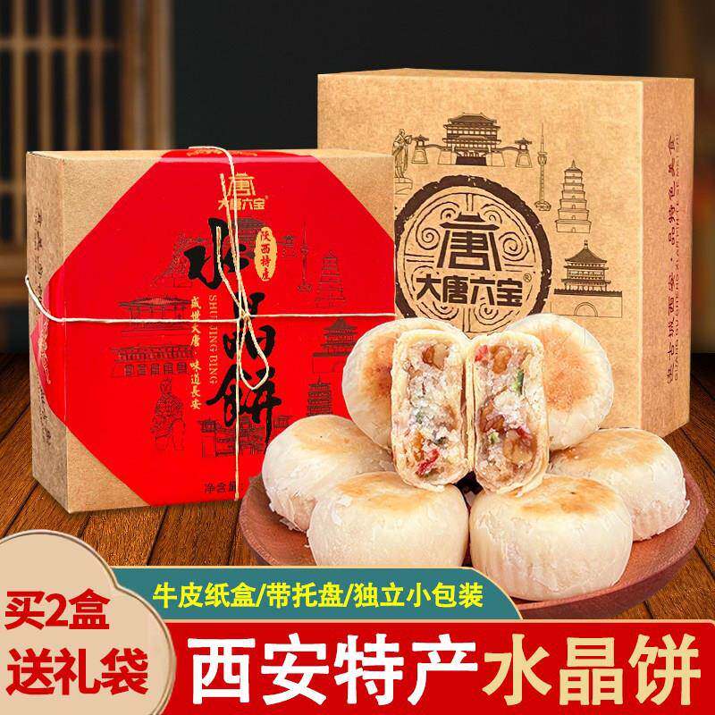 陜西特产水晶饼经典老式点心盒装传统网红糕点西安美食小吃伴手礼