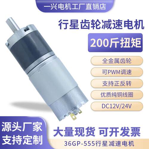 36GP-555行星齿轮直流减速电机可调速微型大扭力低速马达12V24V