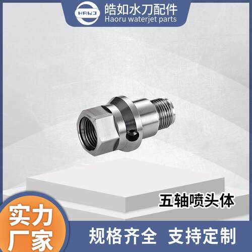 实力厂家直销五轴喷头体皓如水刀配件超高压水射流切割配件