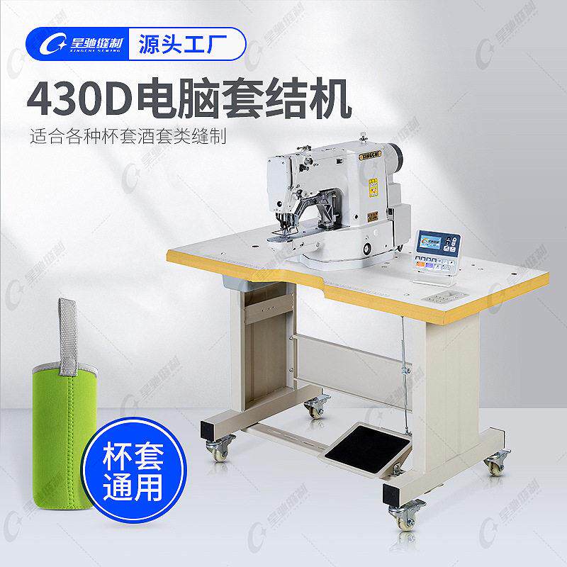 星驰牌工业缝纫机 水杯套整厂配套定制缝纫机 支持非标定制缝纫机