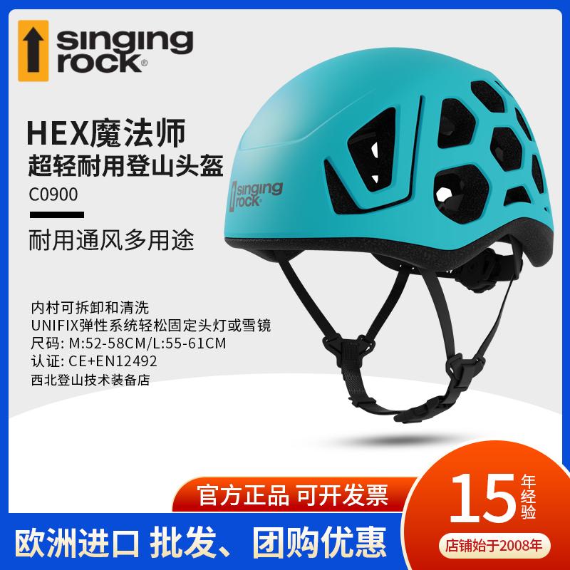 SingingRock索乐克hex轻量化头盔透气耐挤压攀岩登山户外攀登装备
