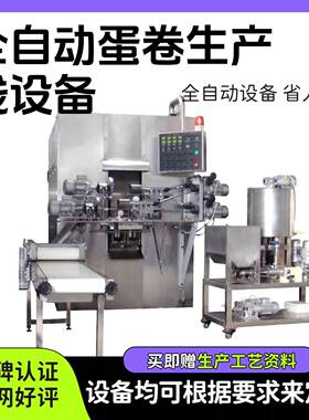 全自动蛋卷生产线卷心酥咸蛋黄芝士味夹心蛋卷饼干食品加工设备好