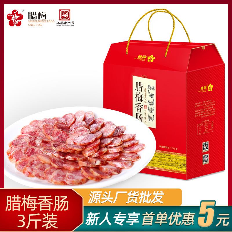 腊梅香肠礼盒1500g南京土特产腊味年货农家自制咸肉腊肠