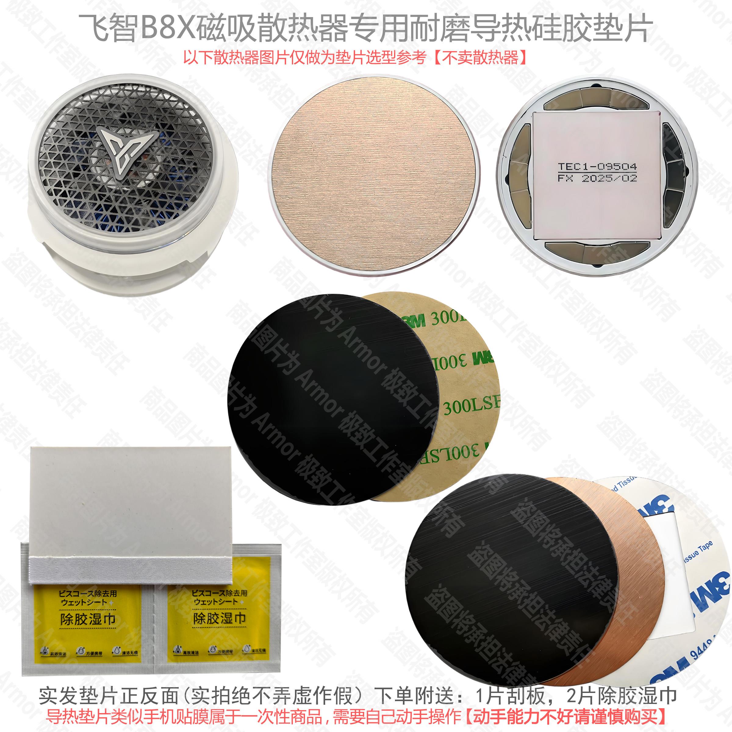 飞智B8X磁吸版手机散热器高强度耐磨导热硅胶铜垫片导冷贴片图片