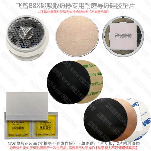 飞智B8X磁吸版手机散热器高强度耐磨导热硅胶铜垫片导冷贴片