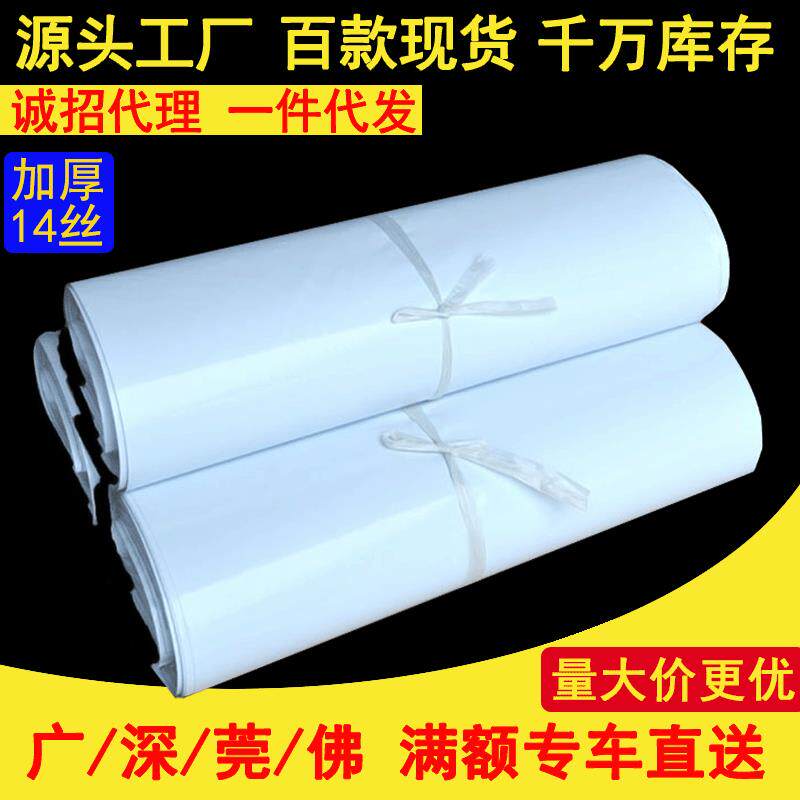 全新料加厚14丝全新料白色快递袋子 打包袋生产发货袋子图片