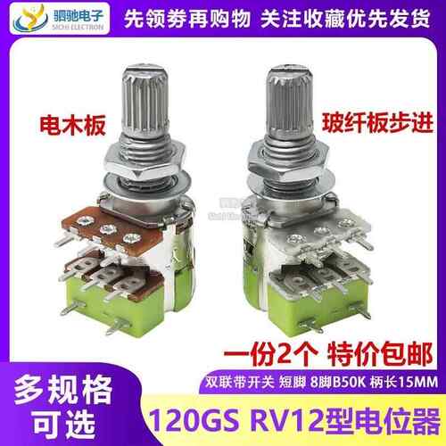 120GS RV12型电位器B10K/50K/100K双联8脚带开关音量可调柄长15MM