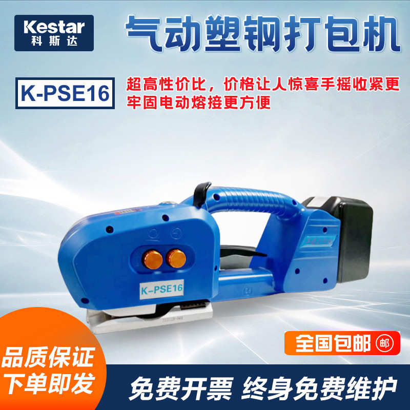 K-PSE13/16塑钢带打包带手提式电动包装机打包机PET/PP免扣热熔