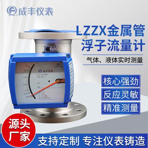 成丰仪表LZZX-80金属管浮子流量计测气体液体不锈钢浮子流量计
