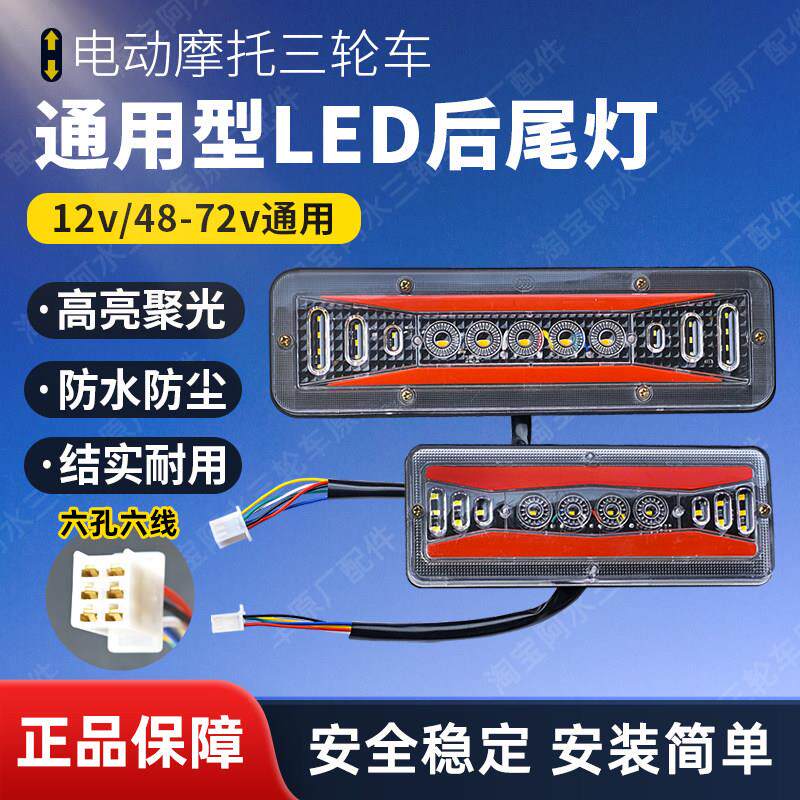 电动摩托三轮车LED后尾灯总成12V48V60V通用流水转向灯刹车灯行车